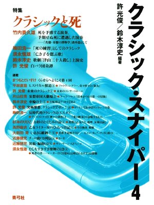 cover image of クラシック・スナイパー4　特集　クラシックと死